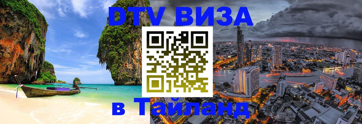 Электронная виза DTV в Тайланд 